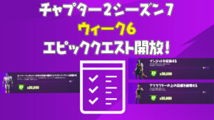 【フォートナイト】ウィーク6エピッククエストがアンロック!