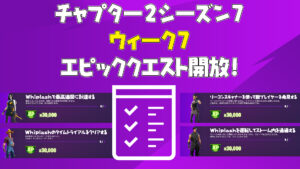 【フォートナイト】ウィーク7エピッククエストがアンロック!
