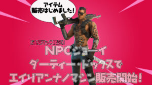 【フォートナイト】[通常マッチ限定]ダーティー・ドックスにいるジョーイがエイリアンナノマシンを販売！