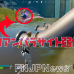 【フォートナイト】[朗報]エイリアンパラサイトが弱体化！