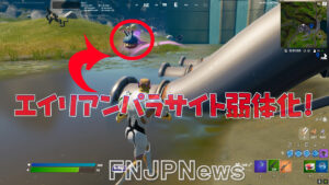 【フォートナイト】[朗報]エイリアンパラサイトが弱体化！