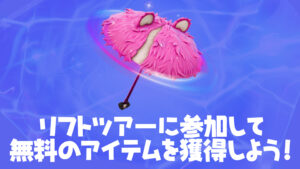 【フォートナイト】リフトツアーに参加して無料のアイテムを獲得しよう!
