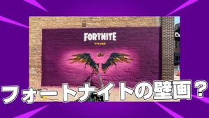 【フォートナイト】シカゴにフォートナイトの壁画が？