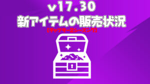 【フォートナイト】v17.30で実装された新アイテムの販売状況