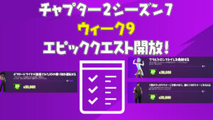 【フォートナイト】ウィーク9エピッククエストがアンロック!