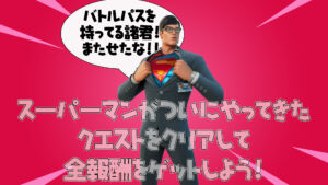 【フォートナイト】バトルパスのスーパーマンスキンがいよいよアンロック!