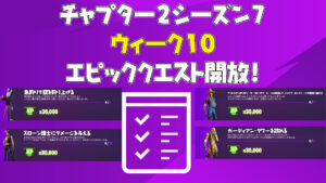 【フォートナイト】ウィーク10エピッククエストがアンロック！