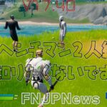 【フォートナイト】[17.40]スラーピーにいたヘンチマン2人組がまたまた移動！彼らが見たものは？