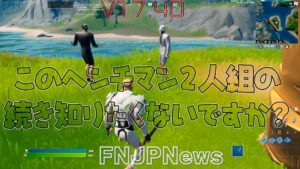 【フォートナイト】[17.40]スラーピーにいたヘンチマン2人組がまたまた移動！彼らが見たものは？