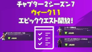 【フォートナイト】ウィーク11エピッククエストがアンロック！