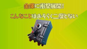 【フォートナイト】え・・・?金庫が・・・こんなことって・・・ある?
