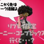 【フォートナイト】[リーク]リプレイでコーニー・コンプレックスのスローン博士のいるところに行ってみると・・・？比較画像あり！