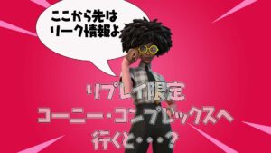 【フォートナイト】[リーク]リプレイでコーニー・コンプレックスのスローン博士のいるところに行ってみると・・・？比較画像あり！
