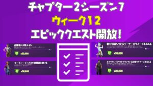 【フォートナイト】ウィーク12エピッククエストがアンロック!