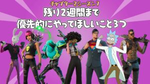 【フォートナイト】シーズン7もあと2週間で終わりってマジ？優先的にやってほしい3つのこと