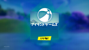 【フォートナイト】新クエスト「アイランドゲームズ」をクリアしてアイテムをもらおう!
