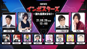 【フォートナイト】誰も信用するな!インポスターズ 公式配信が開催!