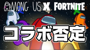 【フォートナイト】Among Us公式がフォートナイトとのコラボを否定