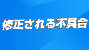 【フォートナイト】v17.40で修正予定の不具合まとめ