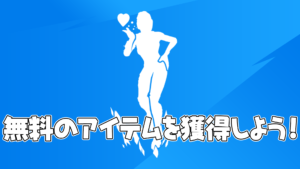 【フォートナイト】リフトツアークエストをクリアして無料のアイテムを獲得しよう!