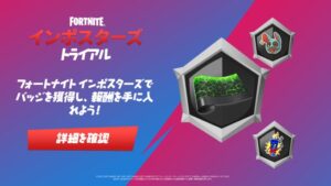 【フォートナイト】インポスターズ トライアルに参加して無料のアイテムを獲得しよう!
