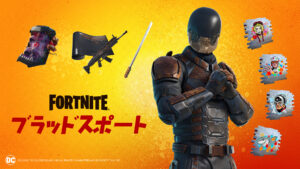 フォートナイトにブラッドスポートが登場