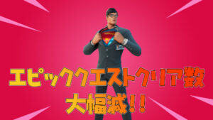 【フォートナイト】スーパーマンのエピッククエストのクリア数大幅減!まだやってない人必見!