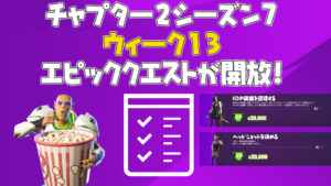 【フォートナイト】ウィーク13エピッククエストがアンロック!