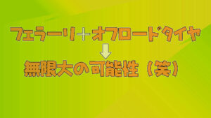 【フォートナイト】シュールすぎる!フェラーリとChonkersのオフロードタイヤは何でも(?)可能にする?