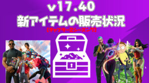 【フォートナイト】v17.40で追加された新アイテムの販売状況
