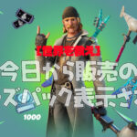 【フォートナイト】[世界を救え]今日からラーズパックが販売！がしかし、表示されない問題発生中