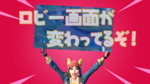 【フォートナイト】ロビーの背景がアブダクトされているコーニー・コンプレックスに変わってる!