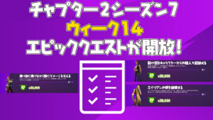 【フォートナイト】ウィーク14エピッククエストがアンロック!チャプター2シーズン7ラスト