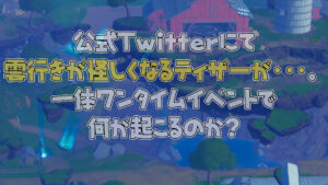 【フォートナイト】ワンタイムイベント「スカイファイア」のティザーが公開されてた!あなたはもう聞いた?