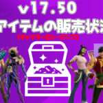 【フォートナイト】[随時更新]v17.50で追加された新アイテムの販売状況