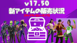 【フォートナイト】[随時更新]v17.50で追加された新アイテムの販売状況
