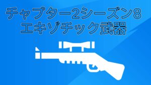 【フォートナイト】チャプター2シーズン8エキゾチック武器まとめ