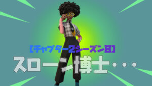 【フォートナイト】チャプター2シーズン8でもスローン博士は○○として登場!