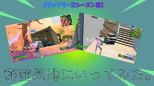 【フォートナイト】チャプター2シーズン8でこっそり追加されていた秘密基地2箇所に潜入!