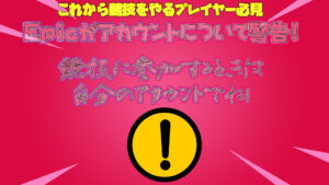 【フォートナイト】これから競技やる人は注意!アカウントについてEpicGamesが警告してる