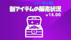 【フォートナイト】チャプター2シーズン8の新アイテム販売状況