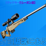 【フォートナイト】[速報]自販機にボルトアクション・スナイパーライフルが売られてた！