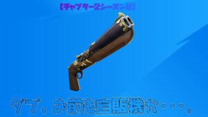 【フォートナイト】ランダム自販機からエキゾチック武器ダブが見つかる