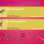 【フォートナイト】[朗報]追加されたばかりの新武器「ヴェノムシムビオート/カーネイジシムビオート」の対処法見つかる