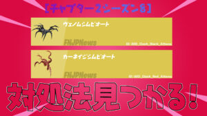 【フォートナイト】[朗報]追加されたばかりの新武器「ヴェノムシムビオート/カーネイジシムビオート」の対処法見つかる