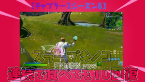 【フォートナイト】[速報]スラープキノコ連続で食べても10回復するようになってる！