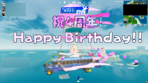 【フォートナイト】今日が本当の4周年!バースデイクエストも残り1日!アイテムもらいそびれないように!