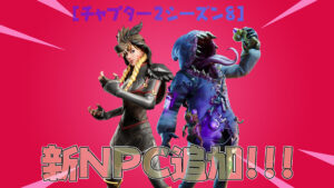 【フォートナイト】コレクションブックに2人のNPCが登場！
