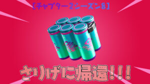 【フォートナイト】v18.10でさりげなく保管庫から戻ってきた「チャグスプラッシュ」