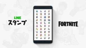 【フォートナイト】LINEスタンプ登場！あなたの好きなキャラクターはいますか？